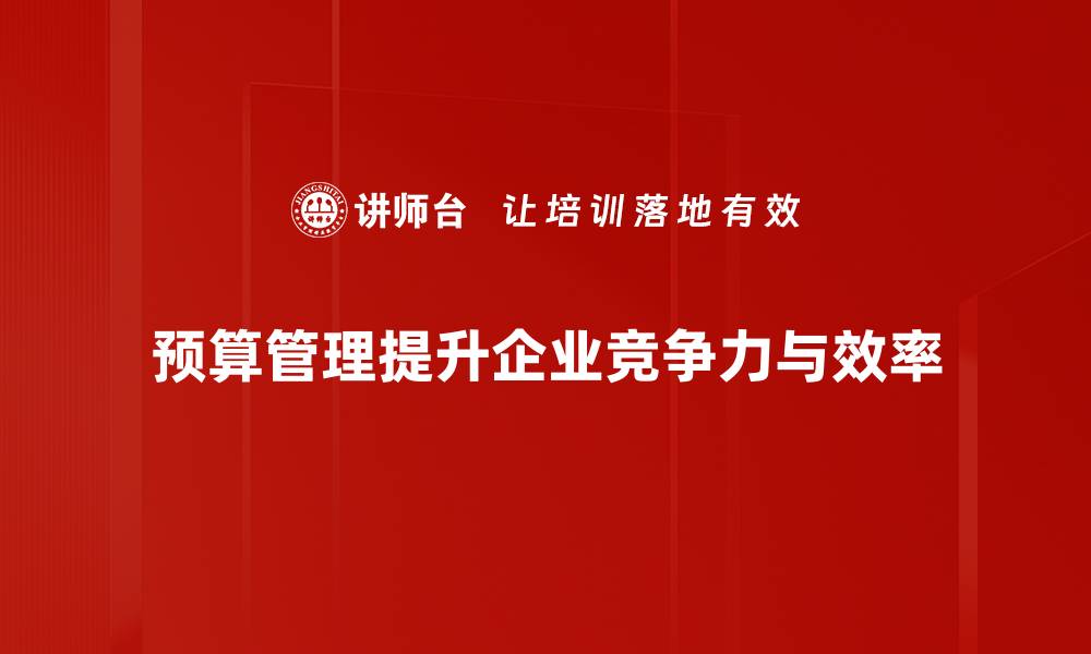 预算管理提升企业竞争力与效率