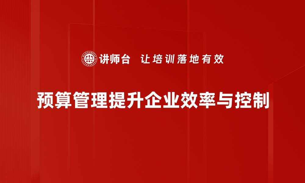 预算管理提升企业效率与控制