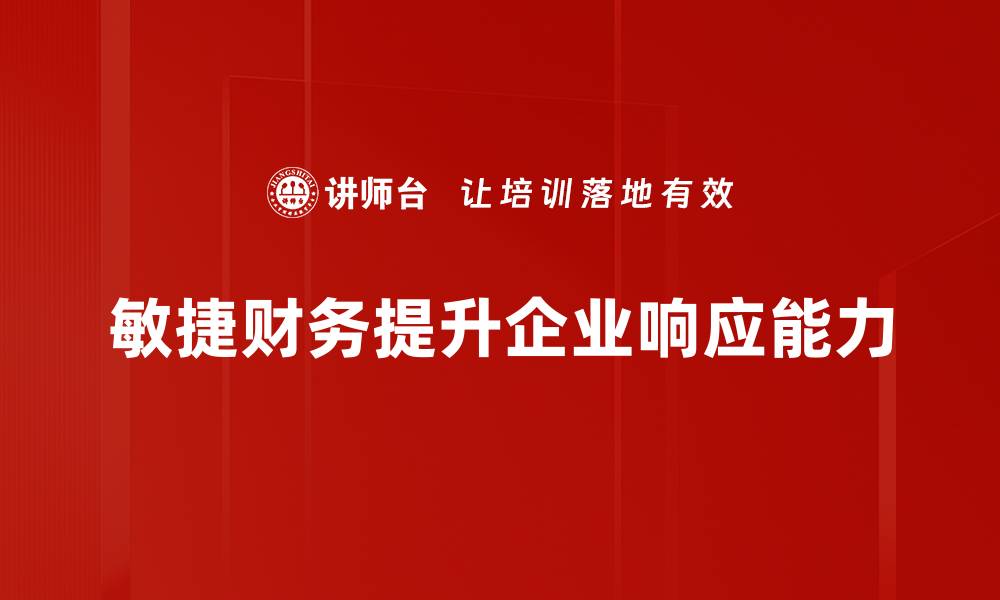 文章提升企业竞争力的敏捷财务管理新策略的缩略图