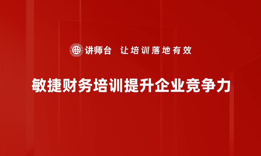 文章敏捷财务助力企业数字化转型新机遇的缩略图
