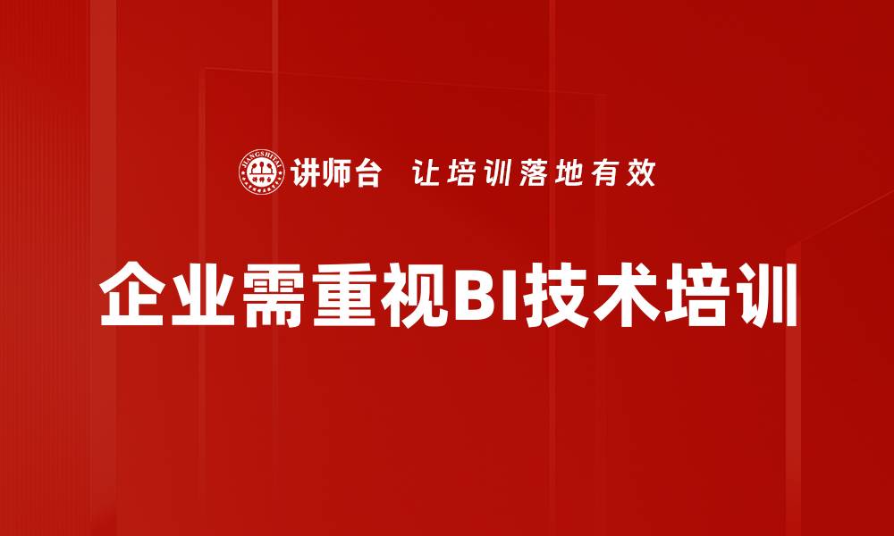 企业需重视BI技术培训