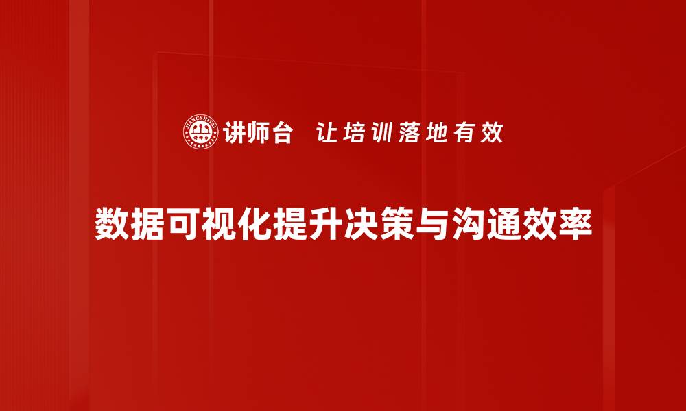 文章数据可视化的魅力与实用技巧全解析的缩略图