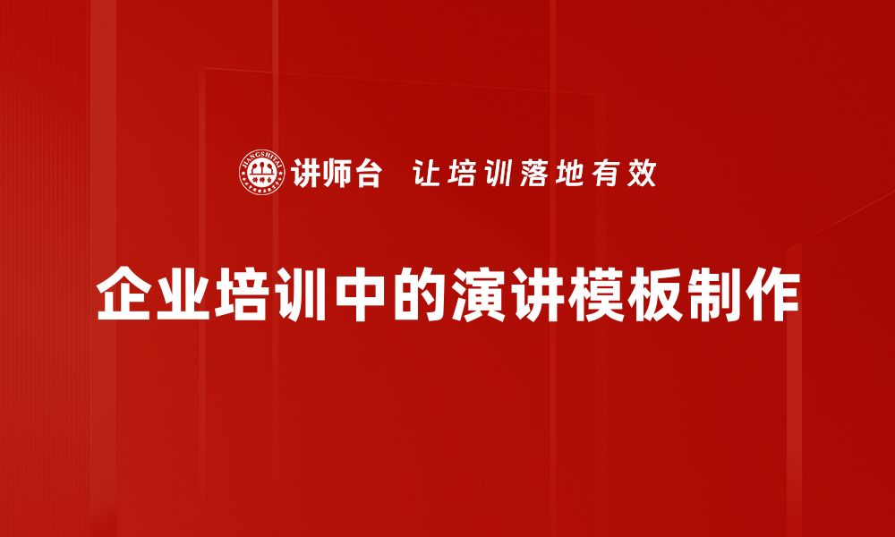 文章演讲模板制作技巧，轻松提升你的演讲水平的缩略图