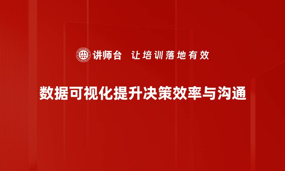 文章掌握数据可视化技巧，轻松提升分析能力与决策水平的缩略图