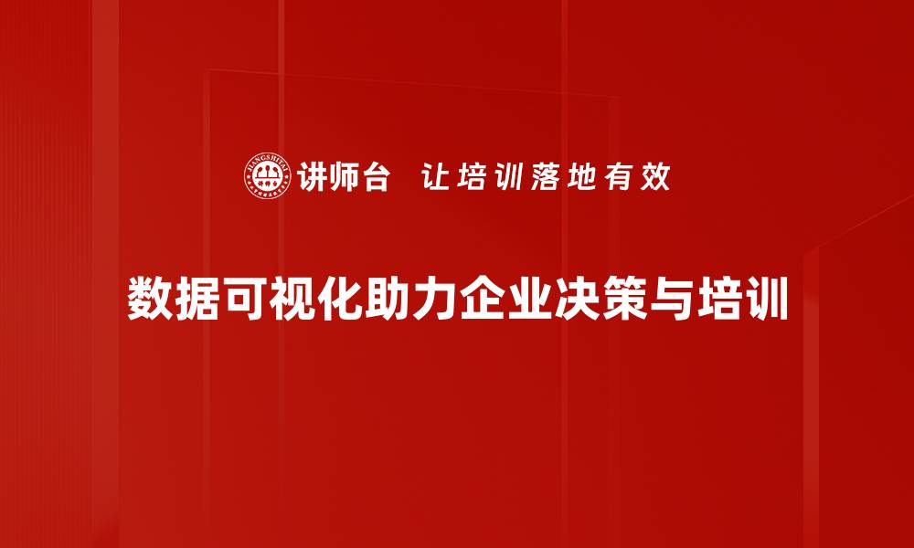 文章提升工作效率：数据可视化助力决策分析的缩略图