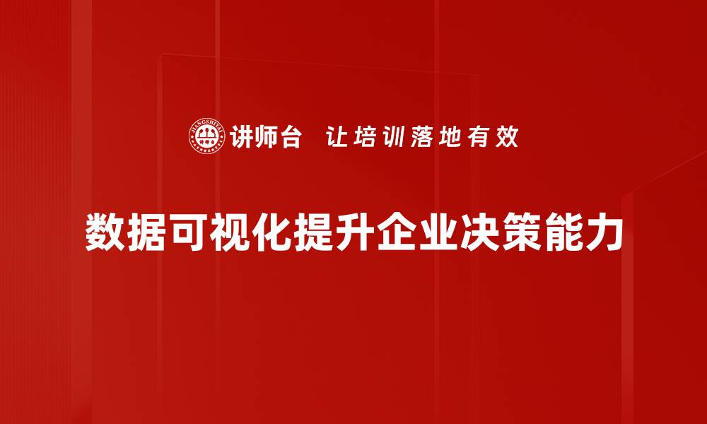 数据可视化提升企业决策能力