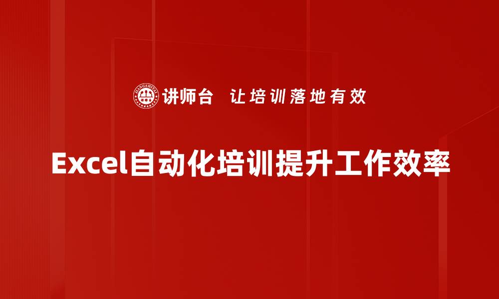 文章提升工作效率，Excel自动化让你轻松搞定数据处理的缩略图