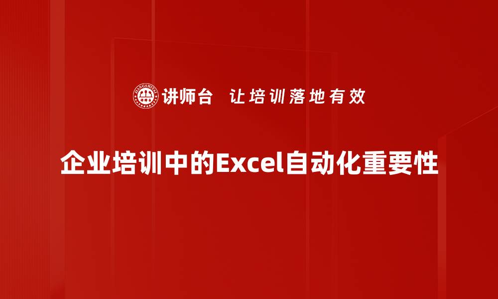 企业培训中的Excel自动化重要性