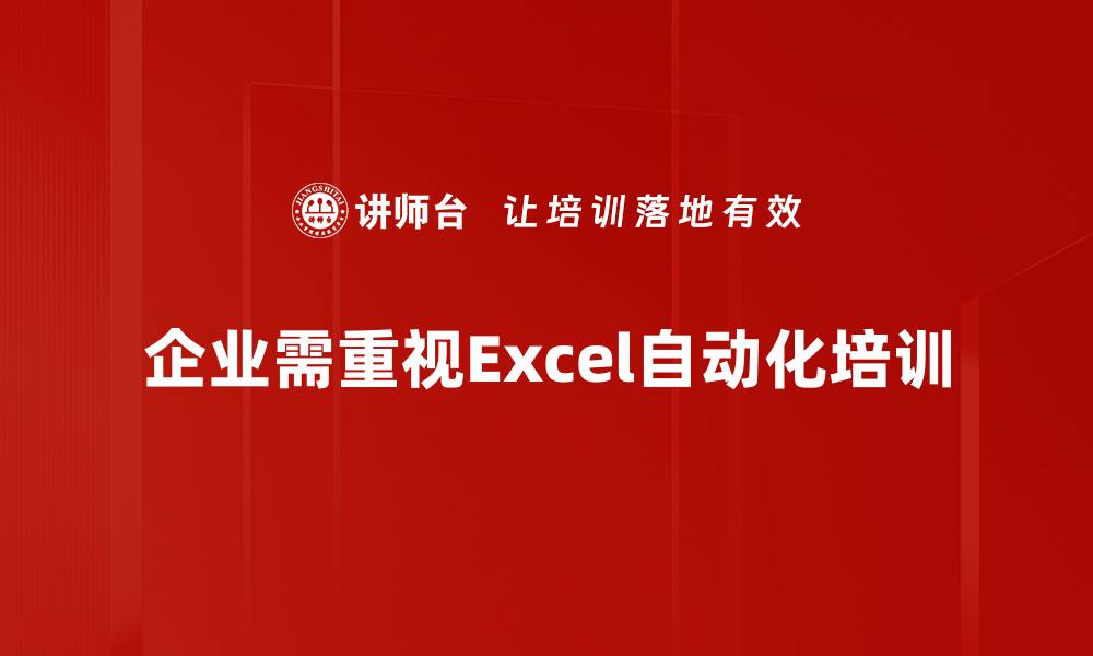 企业需重视Excel自动化培训