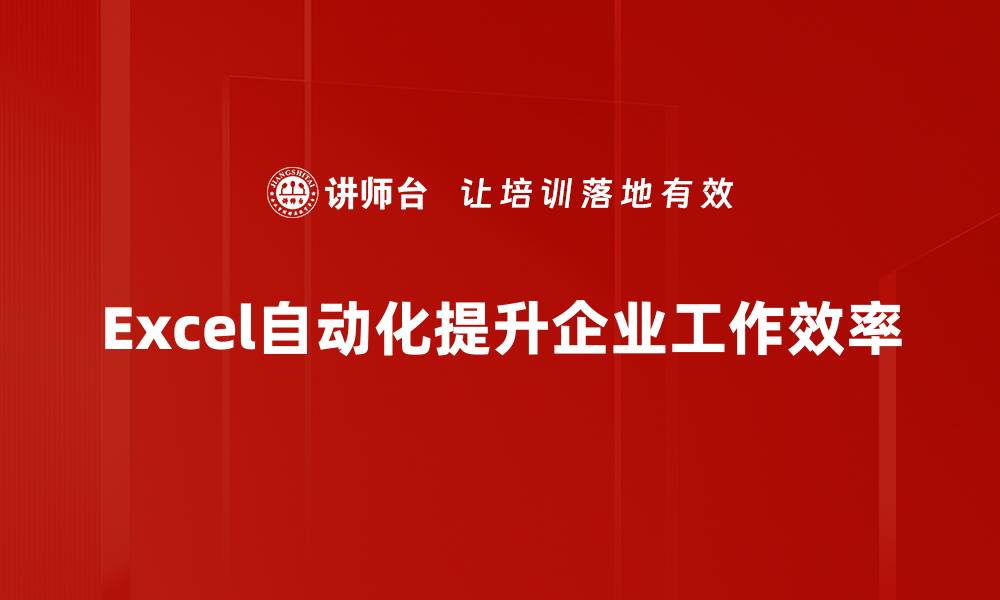 Excel自动化提升企业工作效率