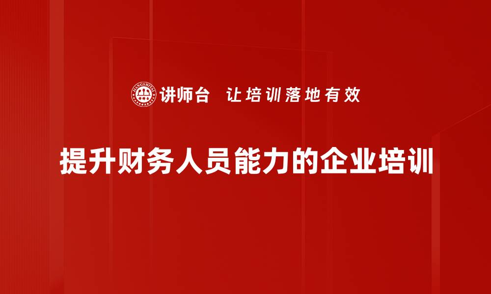 文章提升财务人员能力的实用技巧与方法分享的缩略图