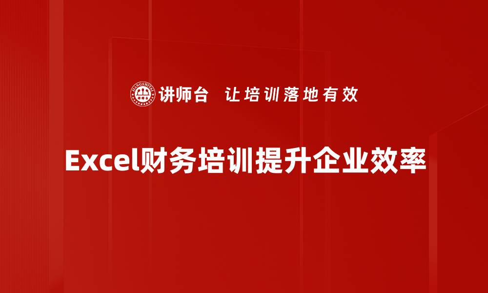 文章掌握Excel财务应用，轻松提升财务管理效率的缩略图