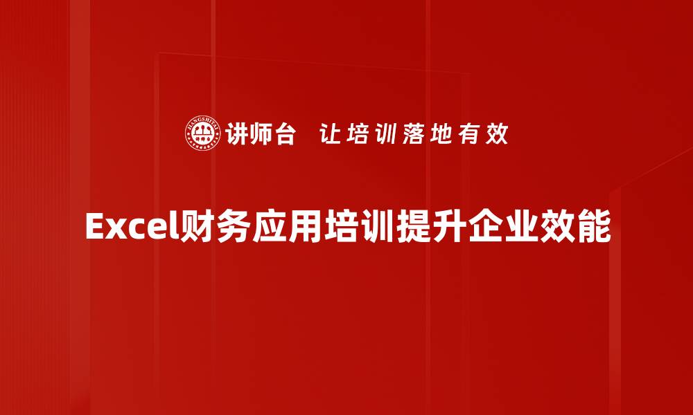 Excel财务应用培训提升企业效能