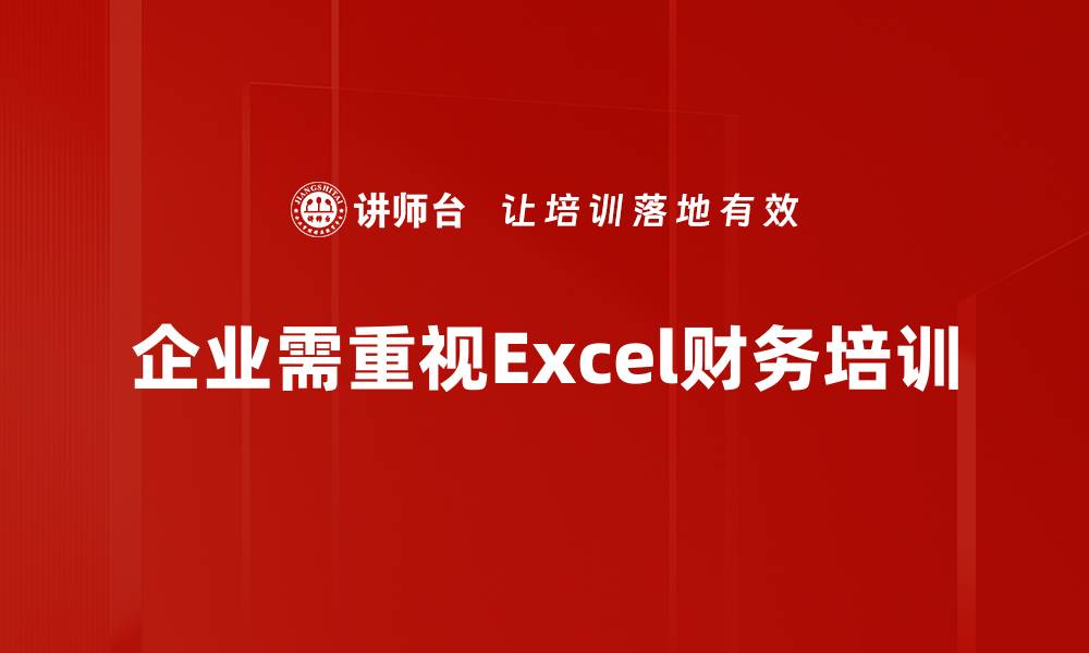 文章提升财务管理效率的Excel应用技巧分享的缩略图