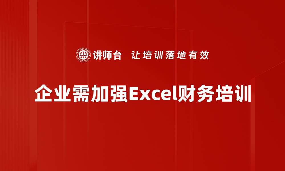 企业需加强Excel财务培训