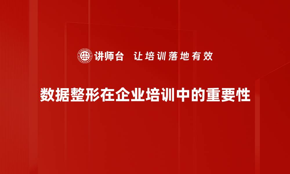 数据整形在企业培训中的重要性