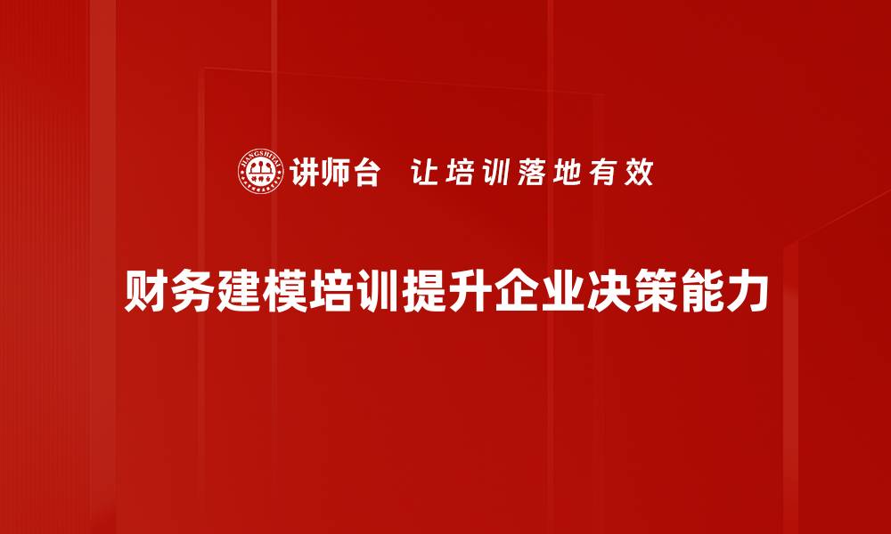 文章掌握财务建模方法，提升企业决策能力与效率的缩略图