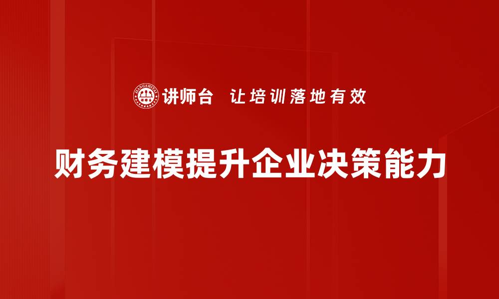 文章掌握财务建模方法，轻松提升决策效率与准确性的缩略图