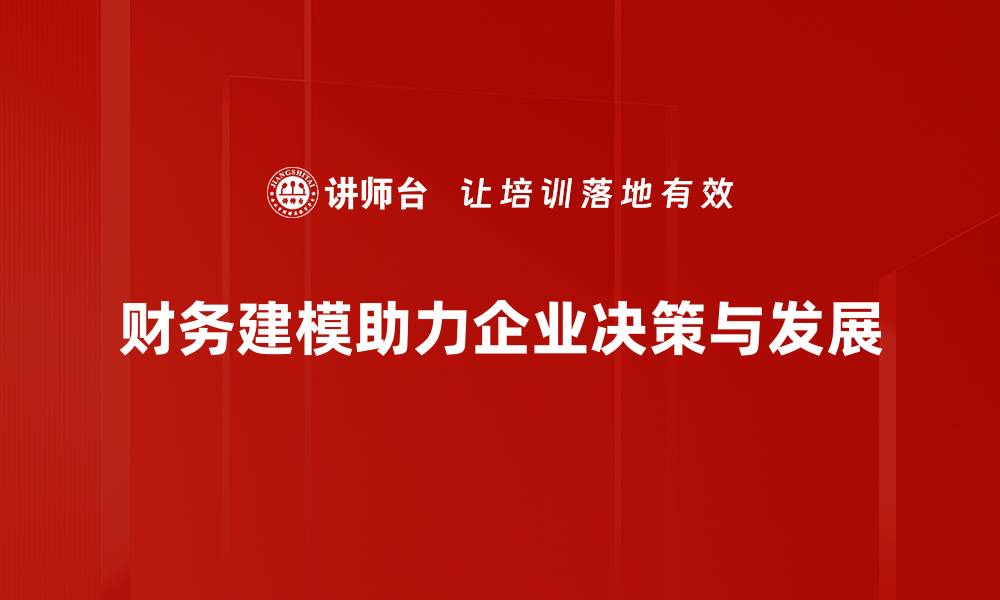 文章掌握财务建模方法，提升企业决策效率的秘密技巧的缩略图