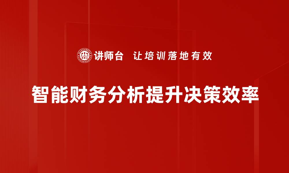 智能财务分析提升决策效率