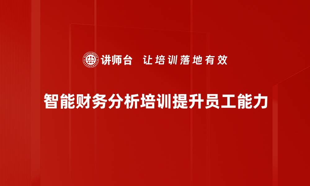 文章智能财务分析如何助力企业决策与增长的缩略图