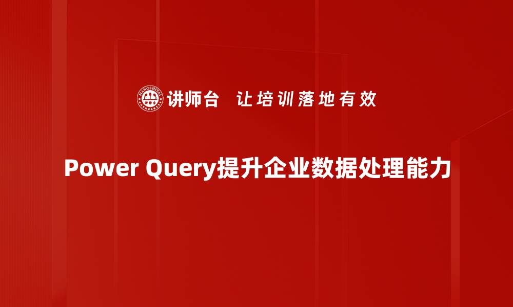 文章掌握Power Query使用技巧，轻松提升数据处理效率的缩略图