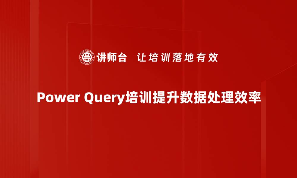 文章轻松掌握Power Query使用技巧，提升数据处理效率的缩略图