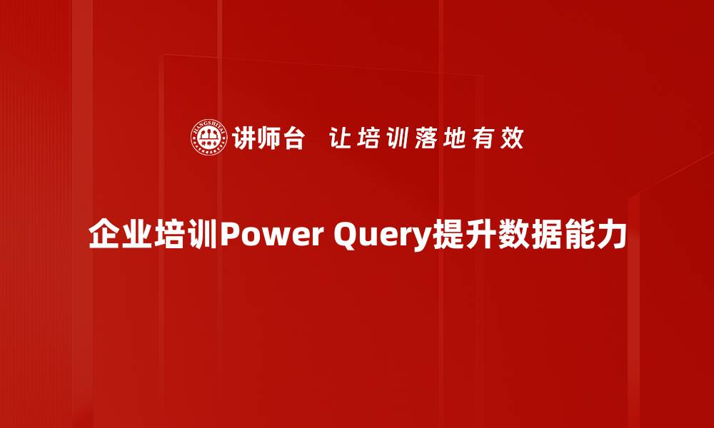 企业培训Power Query提升数据能力