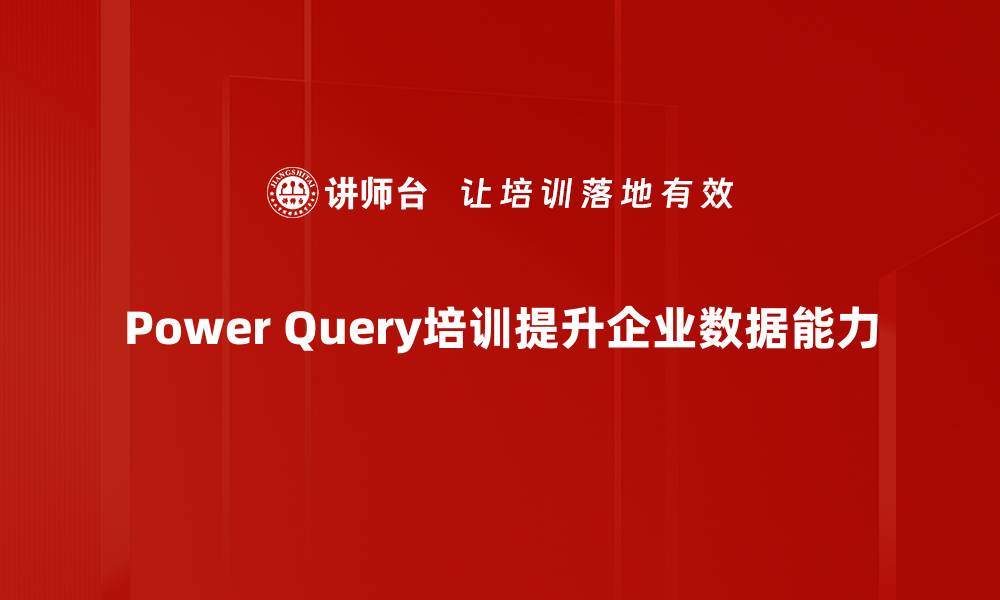 Power Query培训提升企业数据能力