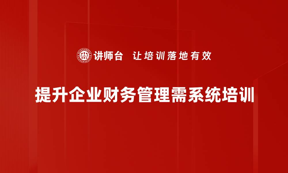 提升企业财务管理需系统培训