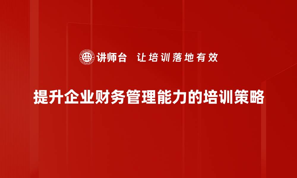 文章提升财务管理能力的关键策略与实用技巧的缩略图