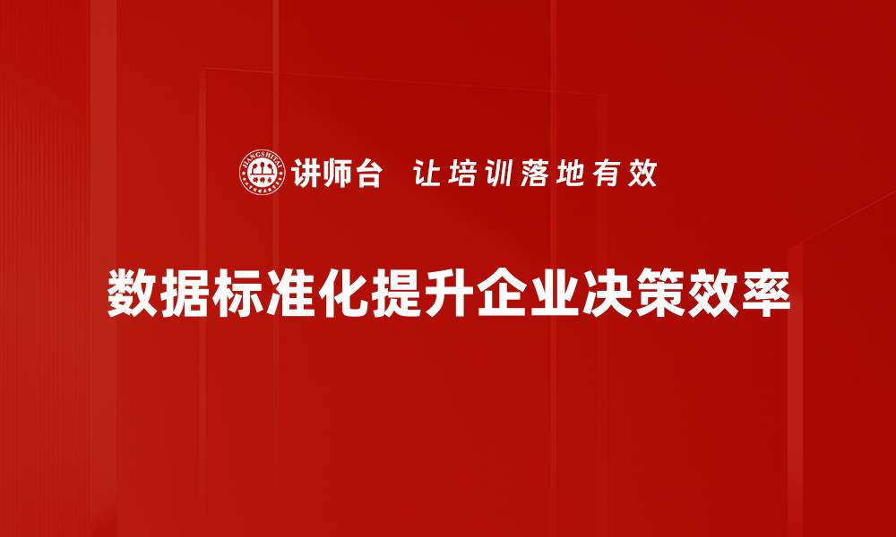 文章提升数据质量的关键：全面解析数据标准化流程的缩略图