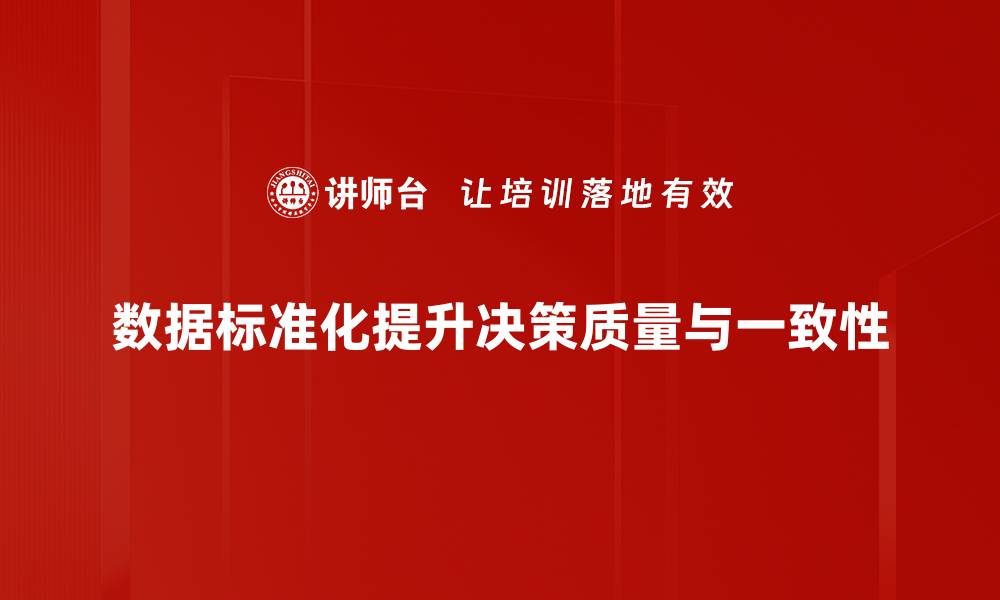 数据标准化提升决策质量与一致性