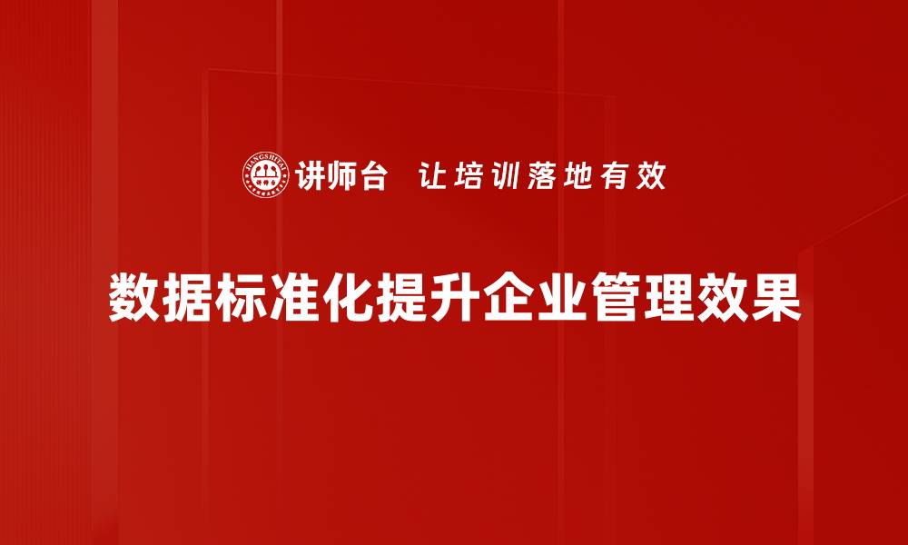 数据标准化提升企业管理效果