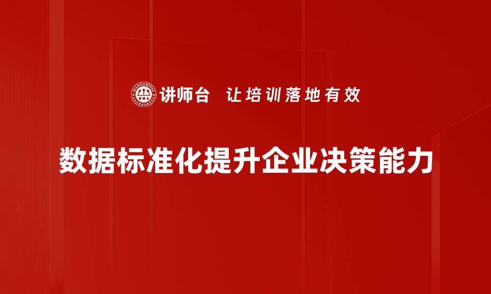 文章掌握数据标准化流程，提升数据处理效率与准确性的缩略图