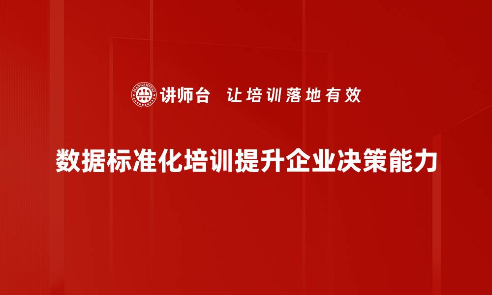 文章数据标准化流程：提升数据质量的必经之路的缩略图