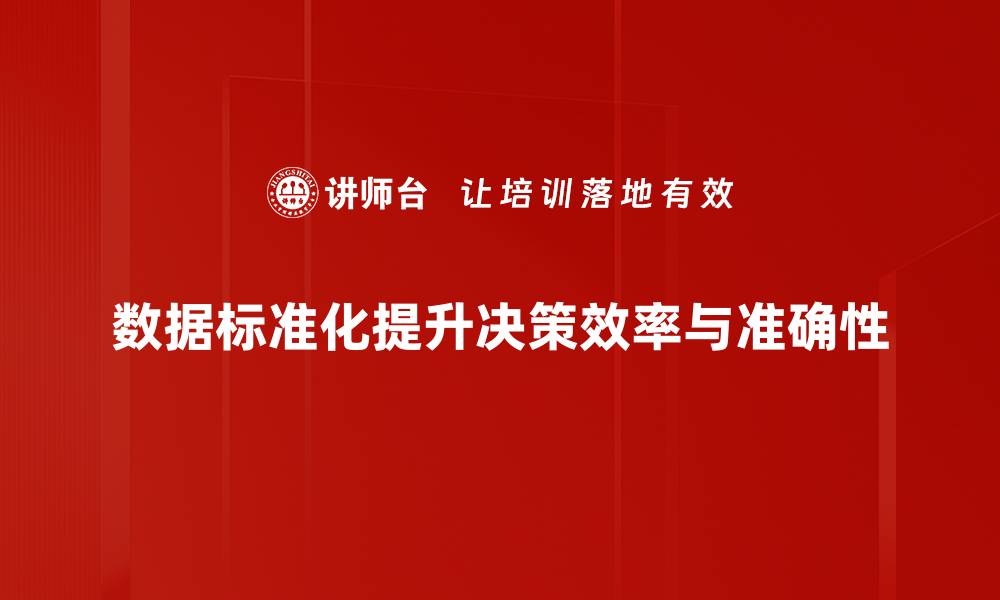 文章掌握数据标准化流程，提升数据质量与分析效率的缩略图