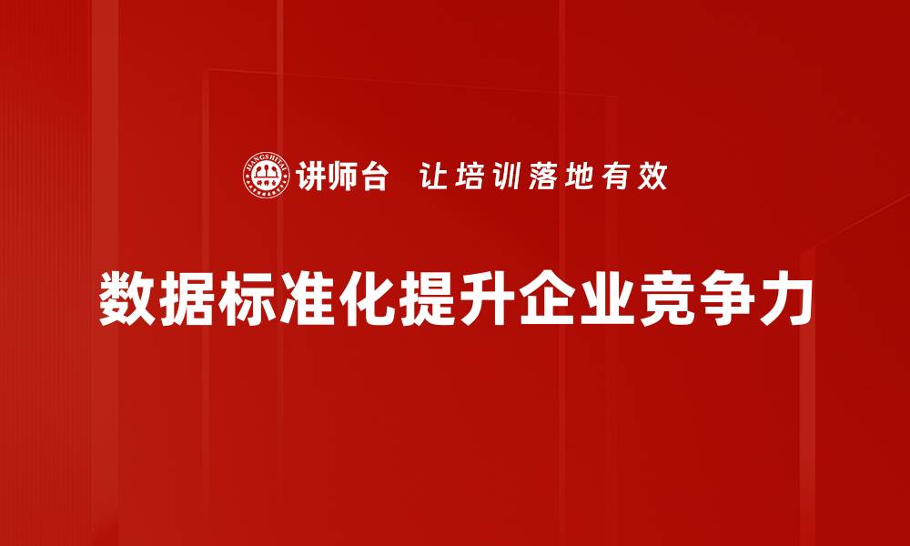 文章掌握数据标准化流程，提高数据分析效率的必备指南的缩略图