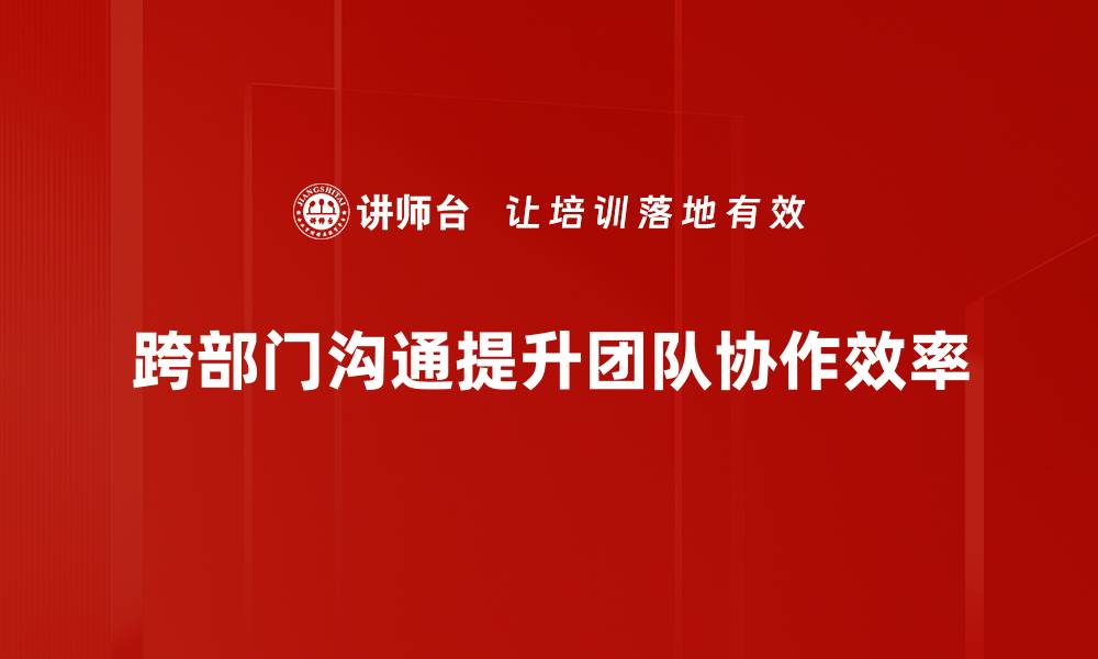 文章提升团队协作效率的跨部门沟通技巧分享的缩略图