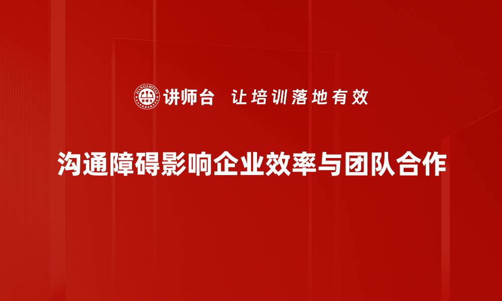 沟通障碍影响企业效率与团队合作