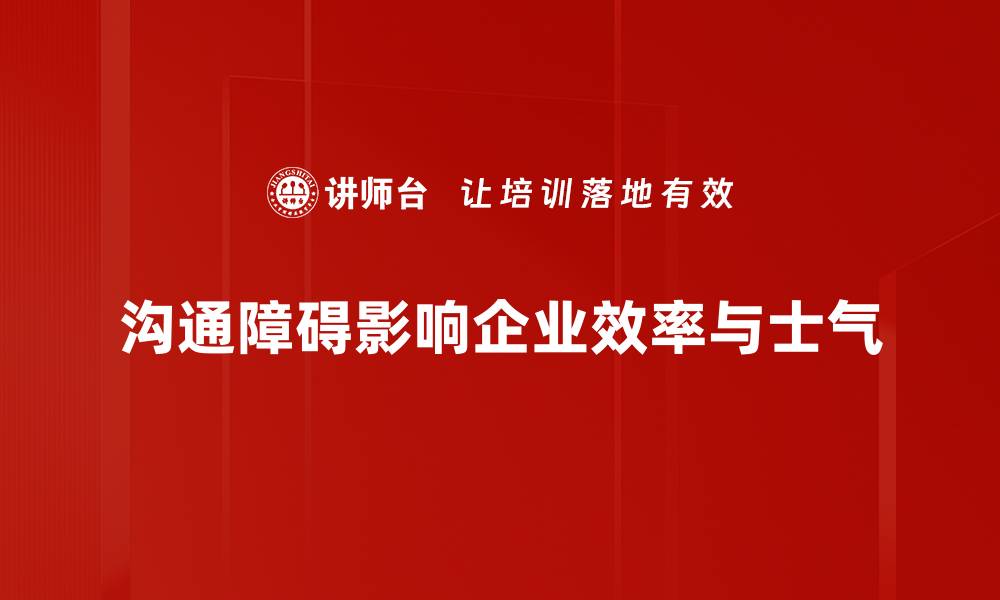 文章沟通障碍分析：破解人际沟通的秘密技巧的缩略图