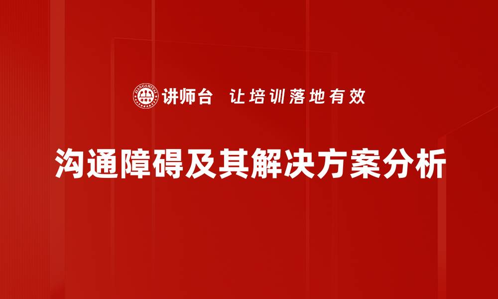 文章有效沟通障碍分析：破解人际交流的难题的缩略图