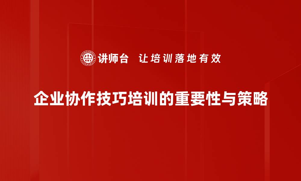 企业协作技巧培训的重要性与策略