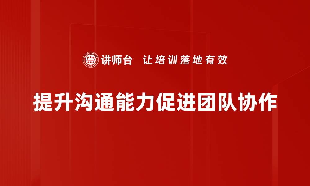 文章提升沟通能力的实用技巧与方法分享的缩略图