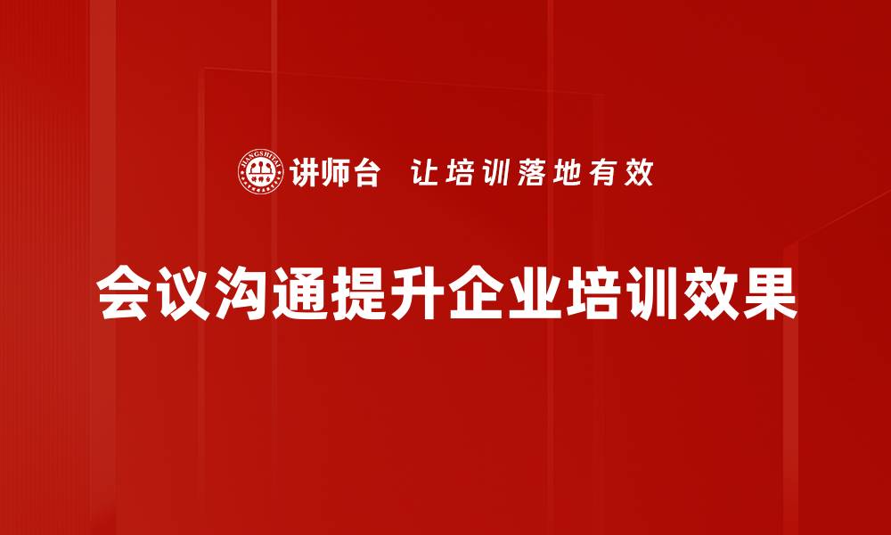 文章提升会议效率与沟通技巧的实用指南的缩略图