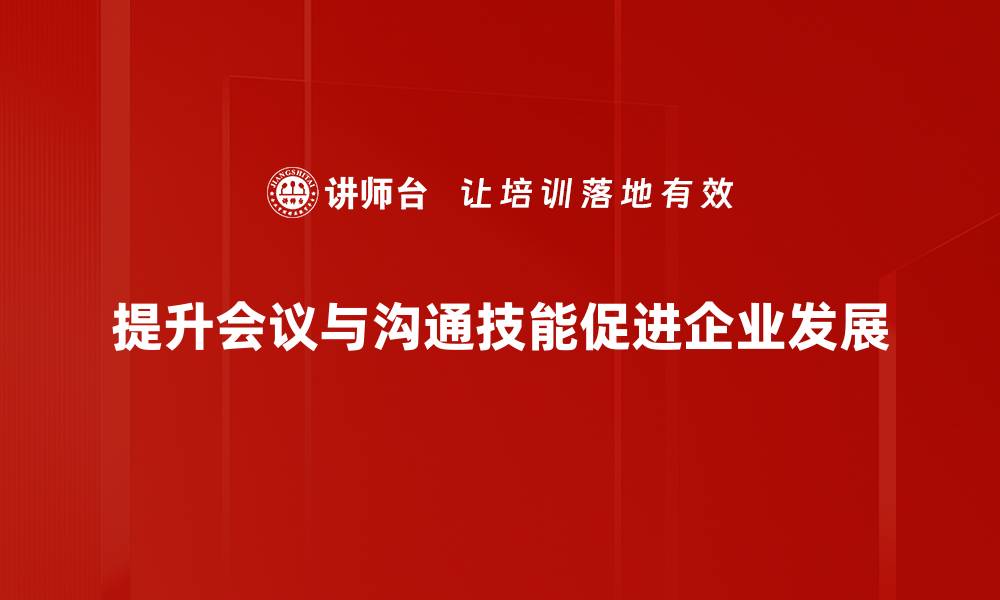 提升会议与沟通技能促进企业发展