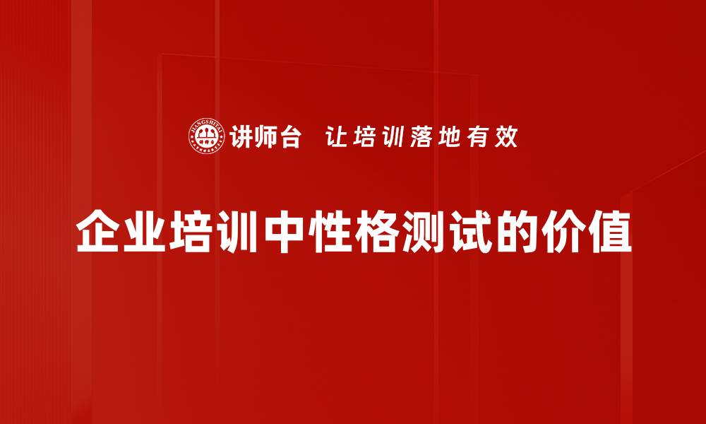 文章探索自我：全面了解个人性格测试的意义与方法的缩略图