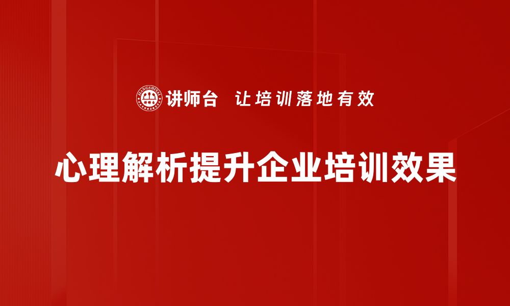 文章揭开心理解析的神秘面纱，探索内心深处的秘密的缩略图