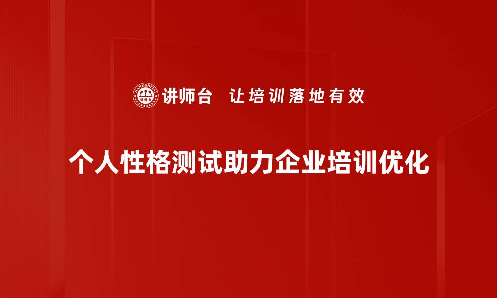 文章探索自我：揭示你的个人性格测试结果与人生方向的缩略图