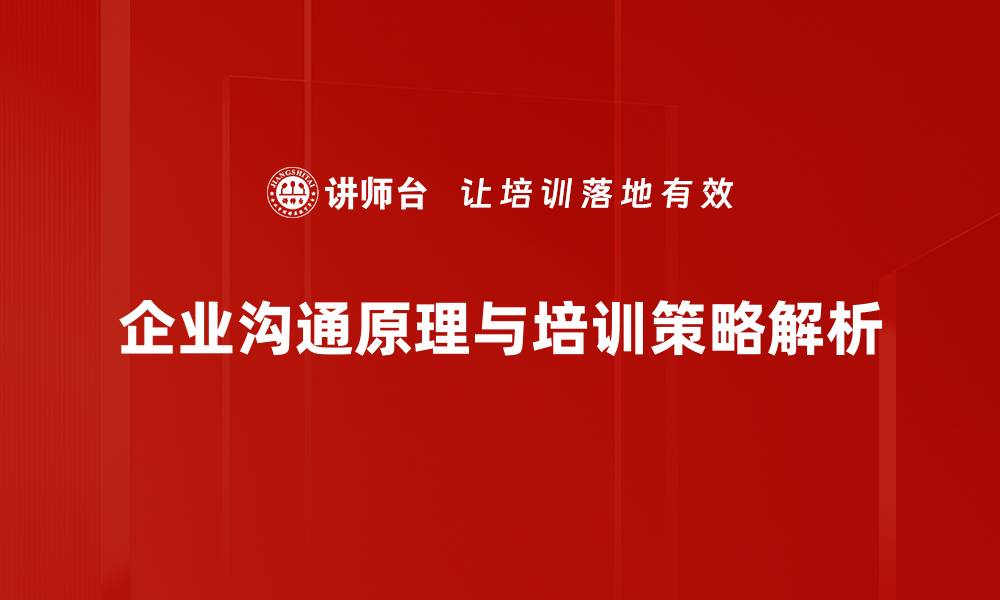 文章深入剖析沟通原理，提升人际交往技巧的缩略图